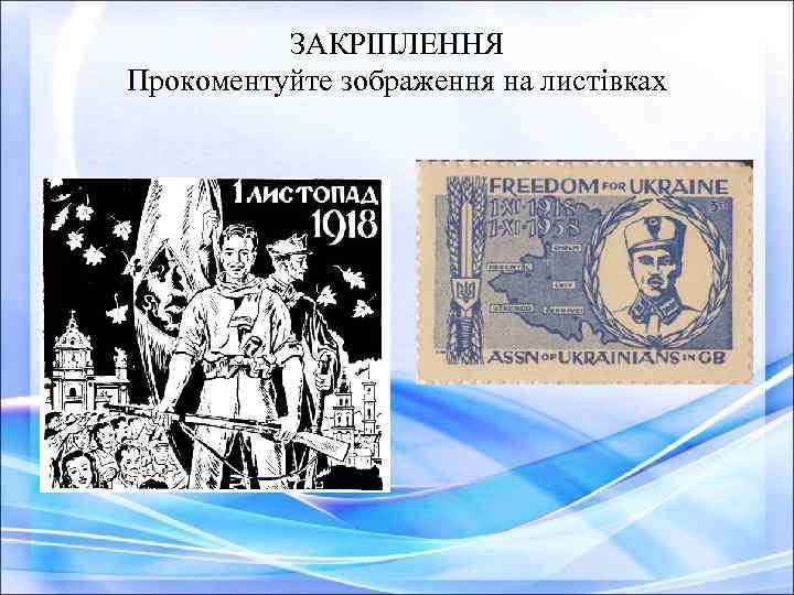 ЗАКРІПЛЕННЯ Прокоментуйте зображення на листівках 