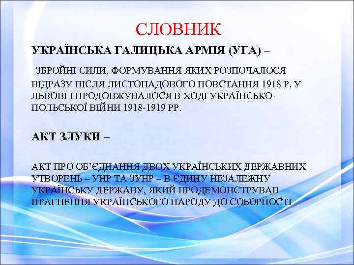 СЛОВНИК УКРАЇНСЬКА ГАЛИЦЬКА АРМІЯ (УГА) – ЗБРОЙНІ СИЛИ, ФОРМУВАННЯ ЯКИХ РОЗПОЧАЛОСЯ ВІДРАЗУ ПІСЛЯ ЛИСТОПАДОВОГО