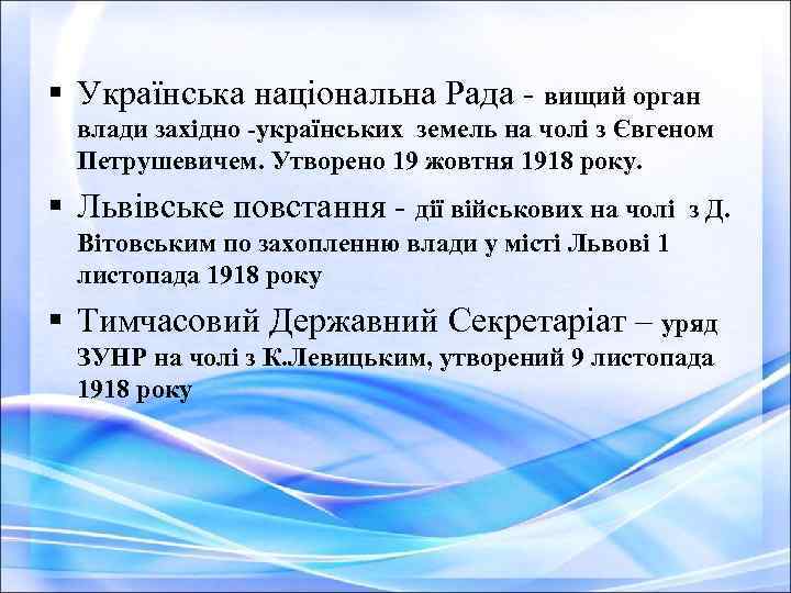 § Українська національна Рада - вищий орган влади західно -українських земель на чолі з