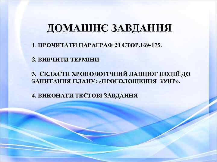 ДОМАШНЄ ЗАВДАННЯ 1. ПРОЧИТАТИ ПАРАГРАФ 21 СТОР. 169 -175. 2. ВИВЧИТИ ТЕРМІНИ 3. СКЛАСТИ