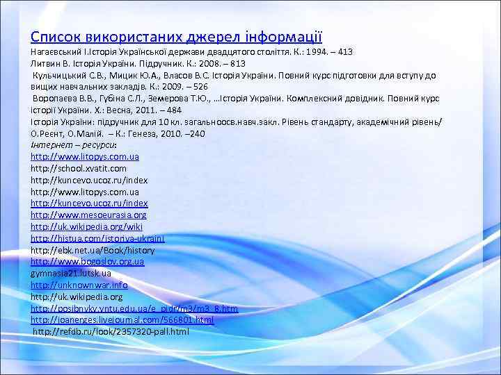 Список використаних джерел інформації Нагаєвський І. Історія Української держави двадцятого століття. К. : 1994.