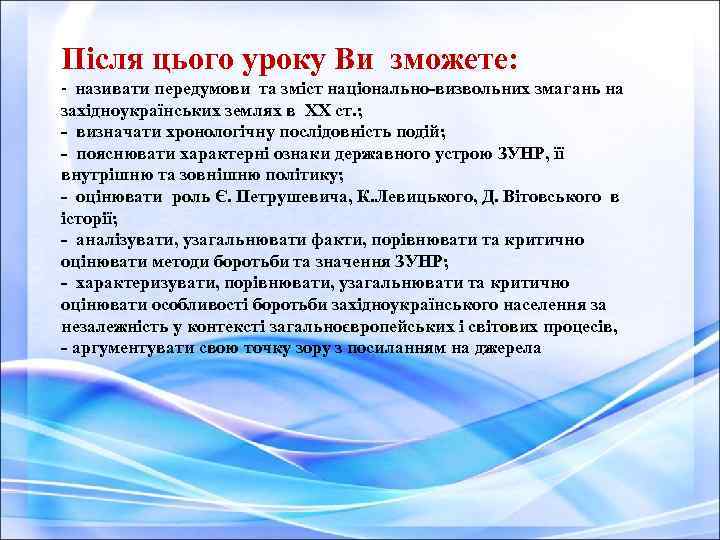 Після цього уроку Ви зможете: - називати передумови та зміст національно-визвольних змагань на західноукраїнських