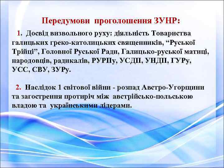  Передумови проголошення ЗУНР: 1. Досвід визвольного руху: діяльність Товариства галицьких греко-католицьких священників, “Руської