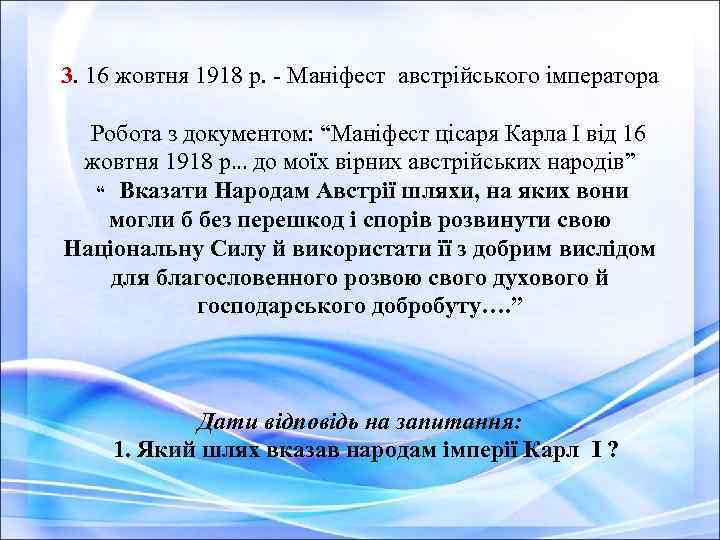 3. 16 жовтня 1918 р. - Маніфест австрійського імператора Робота з документом: “Маніфест цісаря