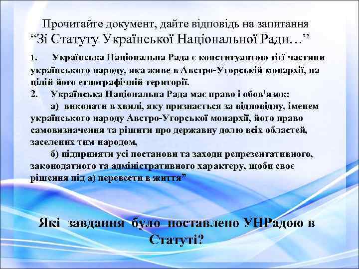  Прочитайте документ, дайте відповідь на запитання “Зі Статуту Української Національної Ради…” 1. Українська