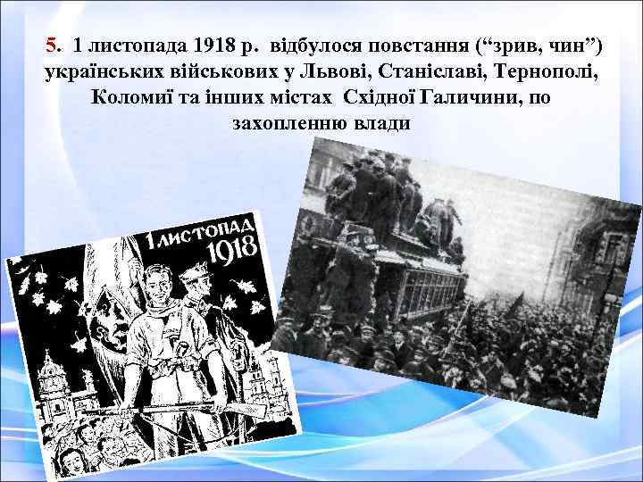  5. 1 листопада 1918 р. відбулося повстання (“зрив, чин”) українських військових у Львові,