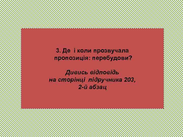 3. Де і коли прозвучала пропозиція: перебудови? Дивись відповідь на сторінці підручника 203, 2