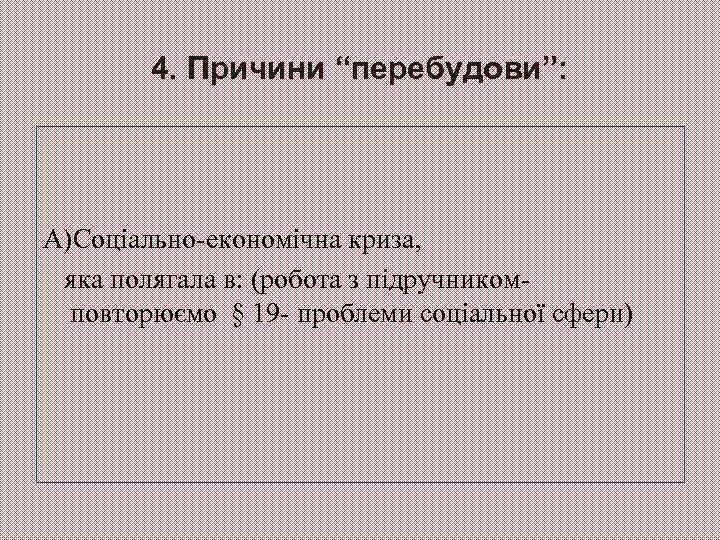 4. Причини “перебудови”: А)Соціально-економічна криза, яка полягала в: (робота з підручникомповторюємо § 19 -