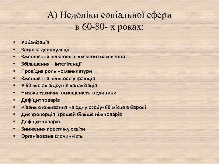 А) Недоліки соціальної сфери в 60 -80 - х роках: • • • •