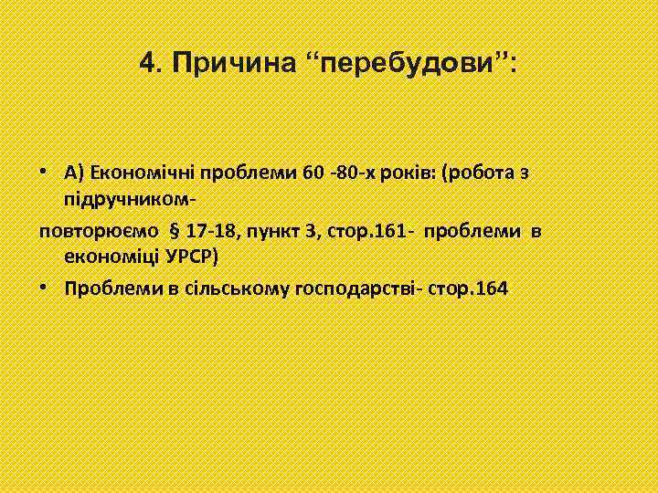 4. Причина “перебудови”: • А) Економічні проблеми 60 -80 -х років: (робота з підручникомповторюємо