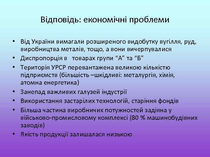 Відповідь: економічні проблеми • Від України вимагали розширеного видобутку вугілля, руд, виробництва металів, тощо,