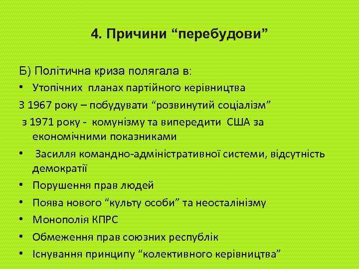 4. Причини “перебудови” Б) Політична криза полягала в: • Утопічних планах партійного керівництва З