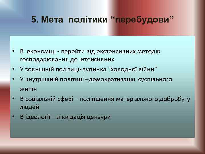 5. Мета політики “перебудови” • В економіці - перейти від екстенсивних методів господарювання до