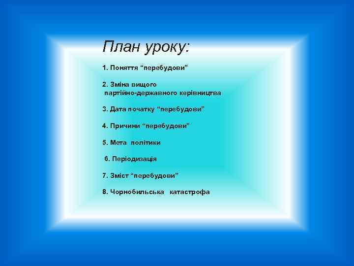 План уроку: 1. Поняття “перебудови” 2. Зміна вищого партійно-державного керівництва 3. Дата початку “перебудови”