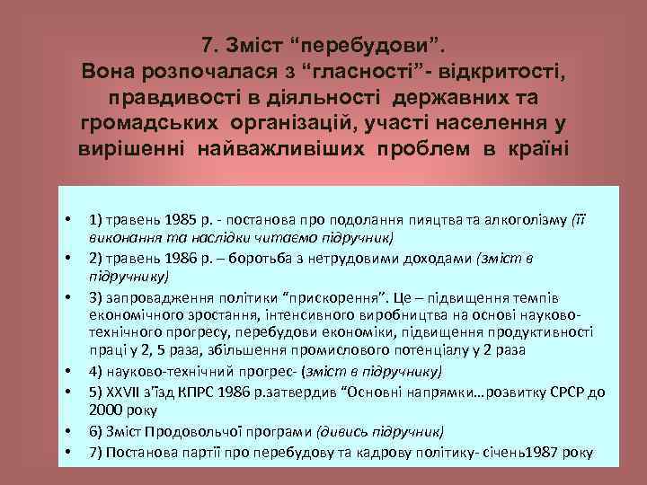 7. Зміст “перебудови”. Вона розпочалася з “гласності”- відкритості, правдивості в діяльності державних та громадських