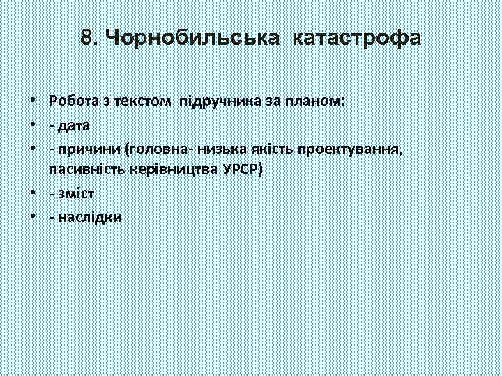 8. Чорнобильська катастрофа • Робота з текстом підручника за планом: • - дата •