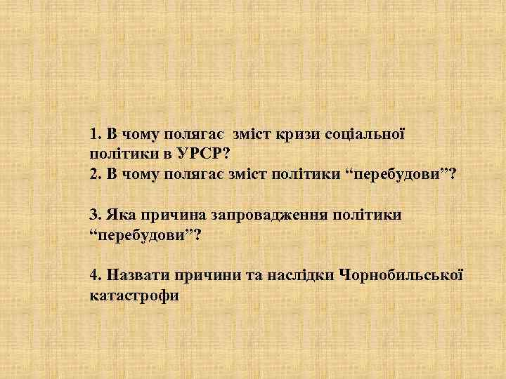 1. В чому полягає зміст кризи соціальної політики в УРСР? 2. В чому полягає