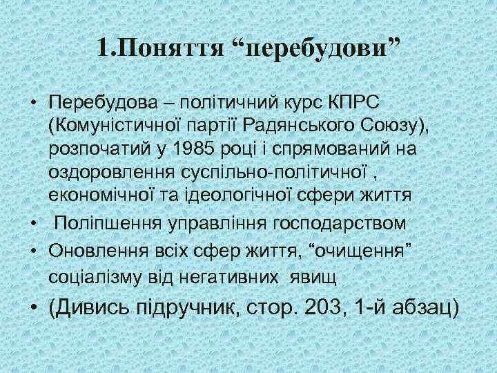 1. Поняття “перебудови” • Перебудова – політичний курс КПРС (Комуністичної партії Радянського Союзу), розпочатий