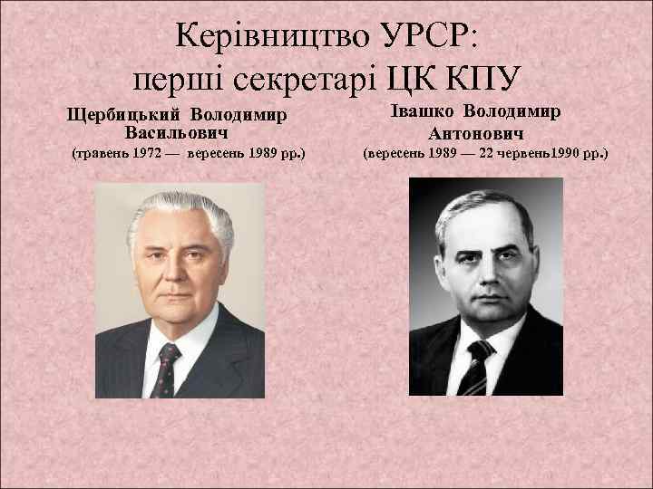 Керівництво УРСР: перші секретарі ЦК КПУ Щербицький Володимир Васильович (травень 1972 — вересень 1989