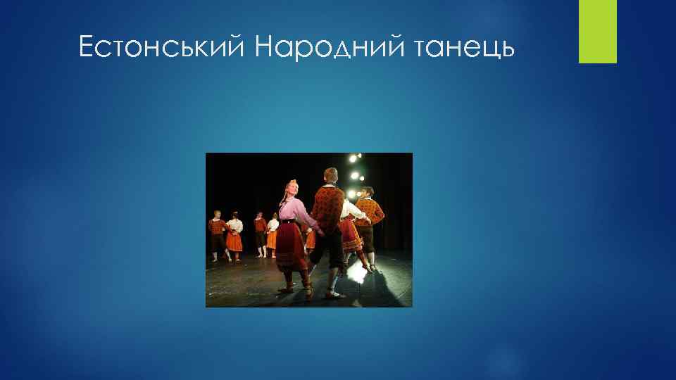 Естонський Народний танець 
