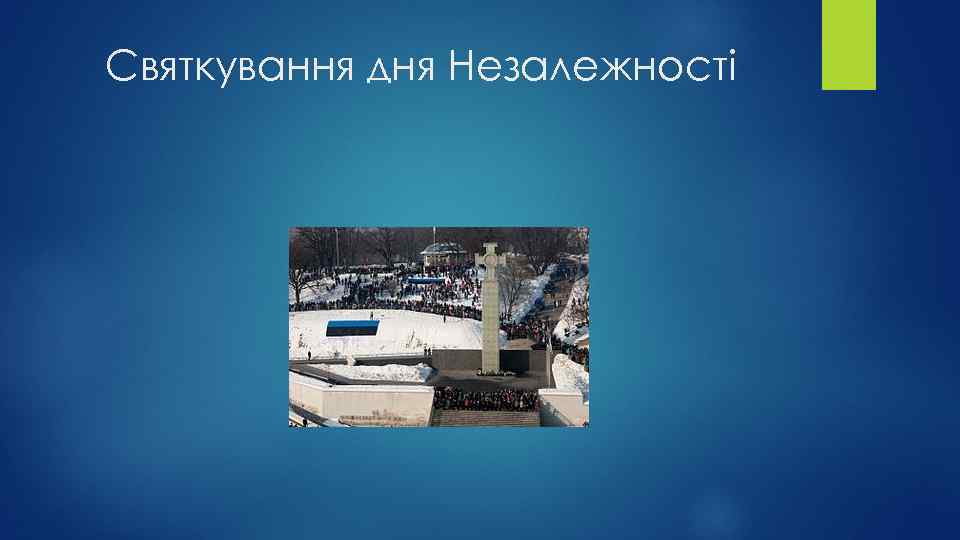 Святкування дня Незалежності 