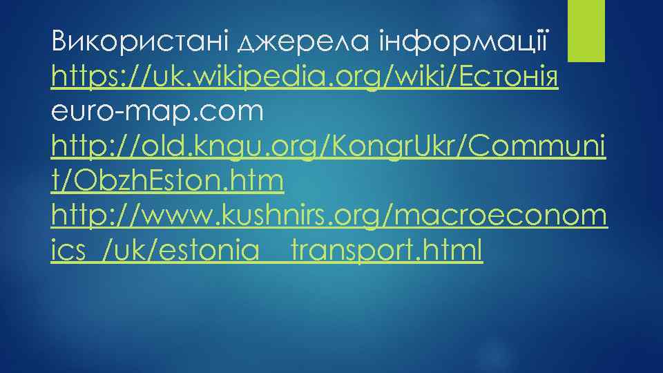 Використані джерела інформації https: //uk. wikipedia. org/wiki/Естонія euro-map. com http: //old. kngu. org/Kongr. Ukr/Communi