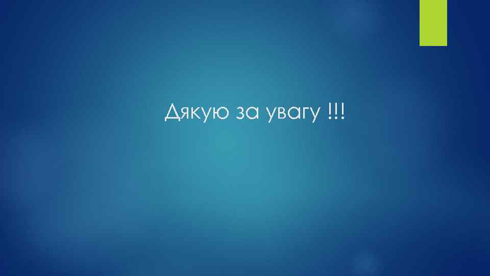 Дякую за увагу !!! 