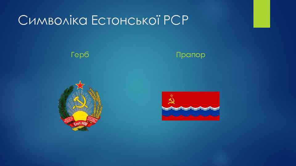 Символіка Естонської РСР Герб Прапор 