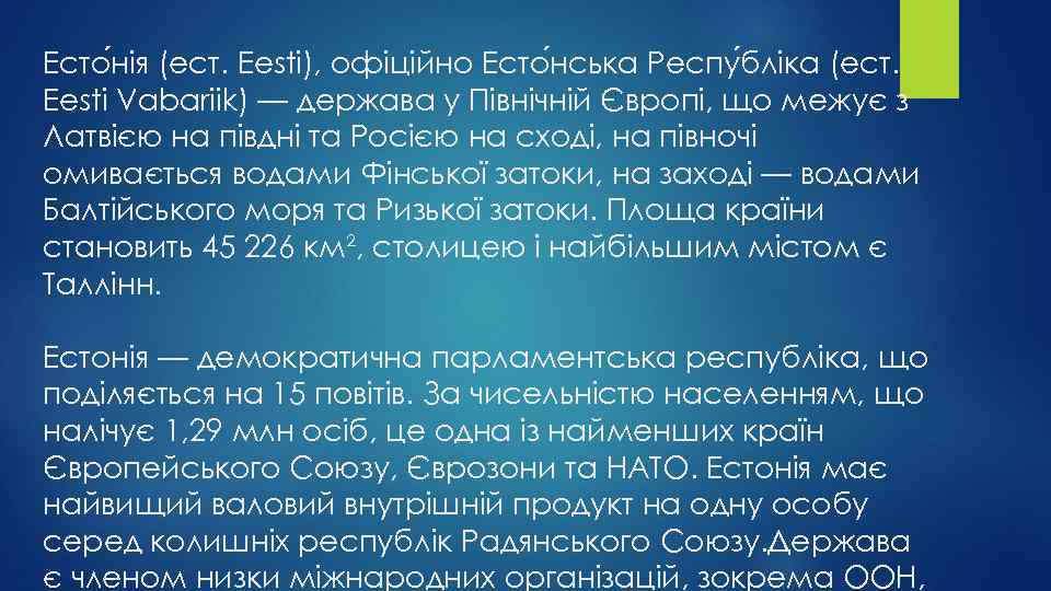 Есто нія (ест. Eesti), офіційно Есто нська Респу бліка (ест. Eesti Vabariik) — держава