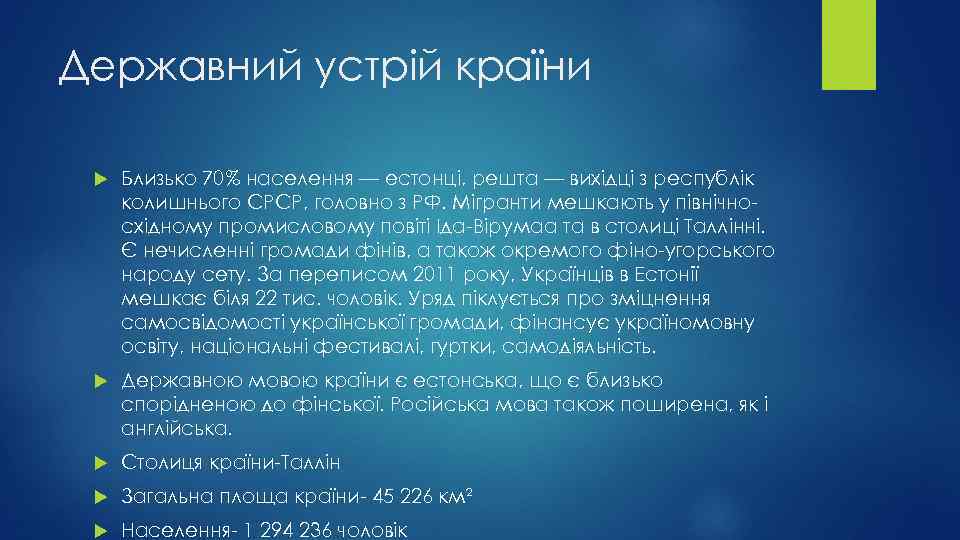 Державний устрій країни Близько 70% населення — естонці, решта — вихідці з республік колишнього