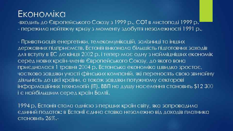 Економіка -входить до Європейського Союзу з 1999 р. , СОТ в листопаді 1999 р.