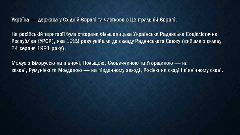 Україна — держава у Східній Європі та частково в Центральній Європі. На російській території