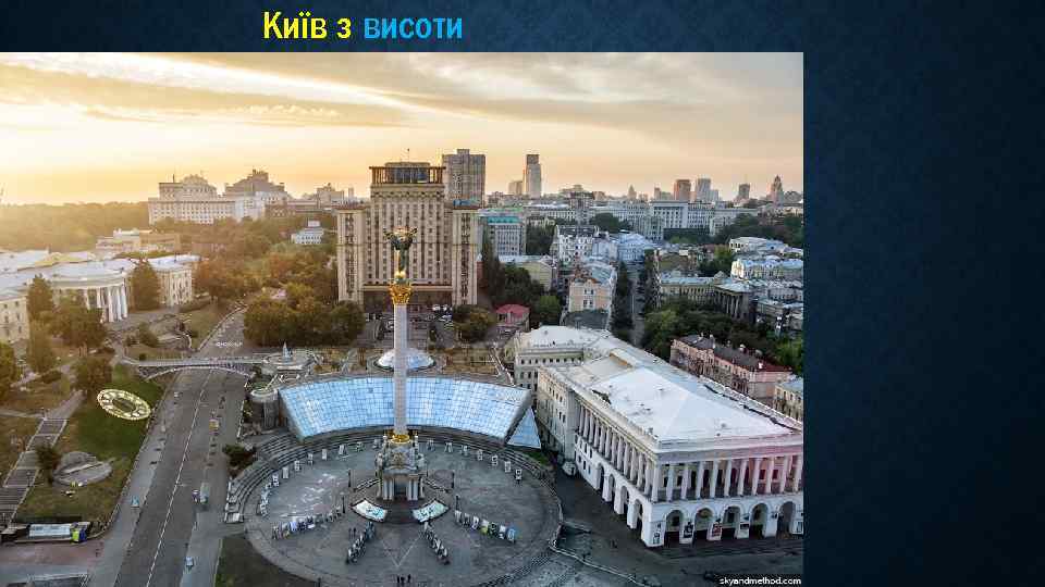 Київ з висоти 