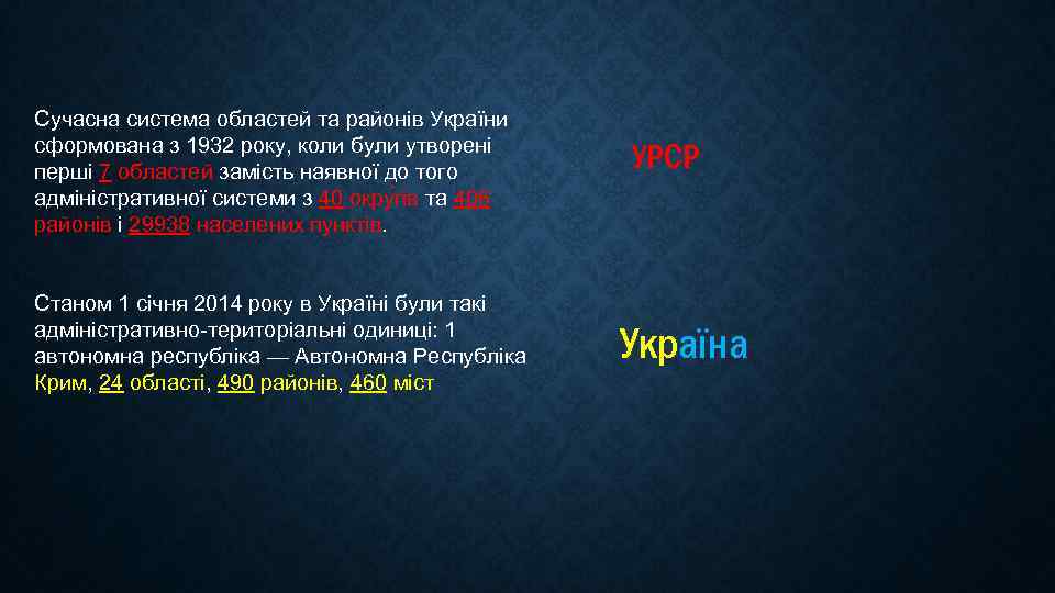 Сучасна система областей та районів України сформована з 1932 року, коли були утворені перші