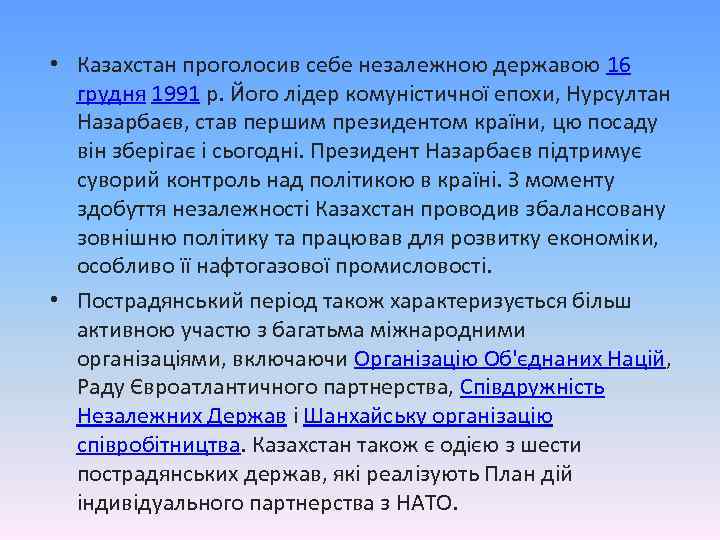  • Казахстан проголосив себе незалежною державою 16 грудня 1991 р. Його лідер комуністичної