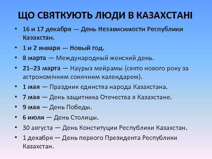 ЩО СВЯТКУЮТЬ ЛЮДИ В КАЗАХСТАНІ • 16 и 17 декабря — День Независимости Республики