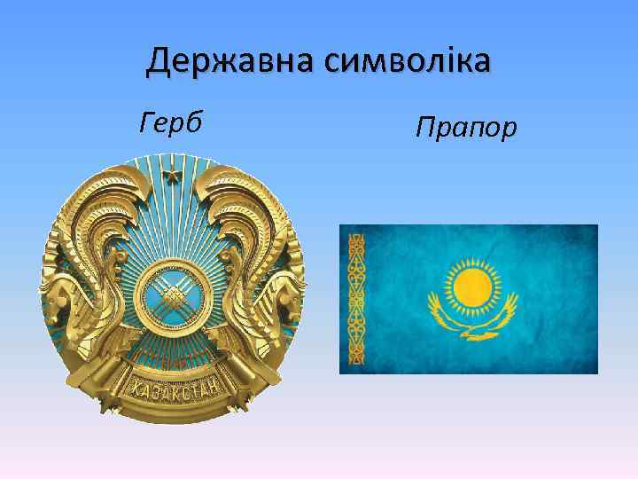 Державна символіка Герб Прапор 