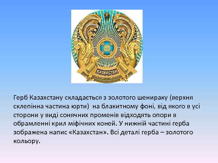 Авторами герба республики казахстан являются. Автор герба Казахстана. Энциклопедия "герб Казахстана". Герб Казахстана по старому стилю. Проекты герба Казахстана в 1992.