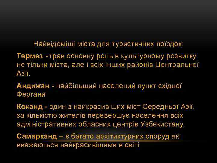 Найвідоміші міста для туристичних поїздок: Термез - грав основну роль в культурному розвитку не