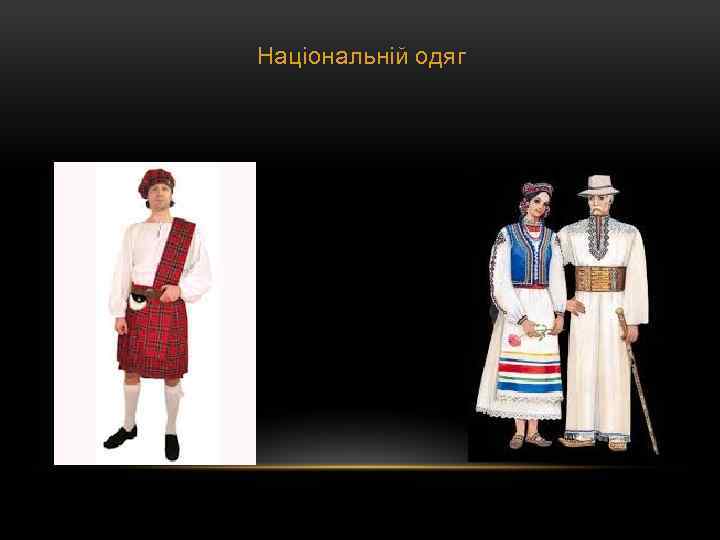 Національній одяг 