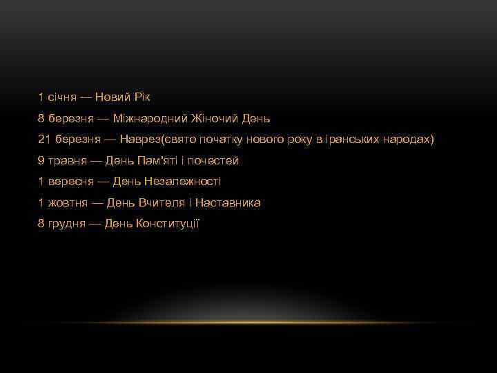 1 січня — Новий Рік 8 березня — Міжнародний Жіночий День 21 березня —