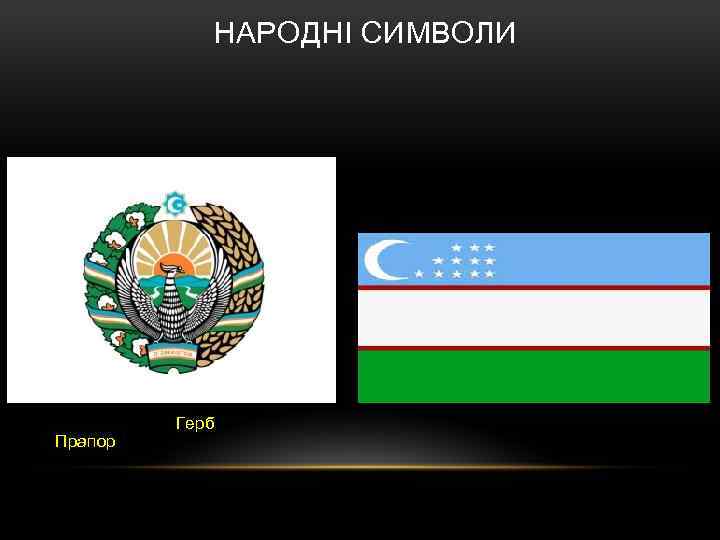 НАРОДНІ СИМВОЛИ Герб Прапор 
