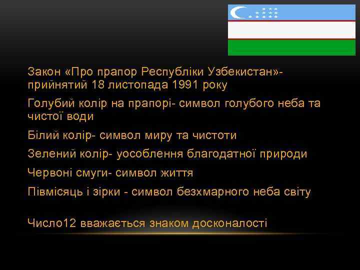 Закон «Про прапор Республіки Узбекистан» - прийнятий 18 листопада 1991 року Голубий колір на