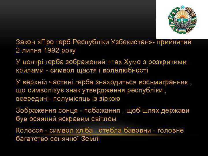 Закон «Про герб Республіки Узбекистан» - прийнятий 2 липня 1992 року У центрі герба