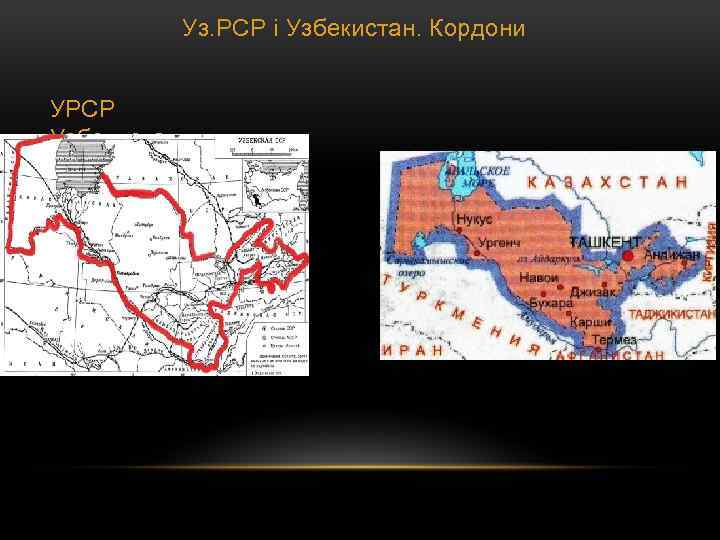 Уз. РСР і Узбекистан. Кордони УРСР Узбекистан 