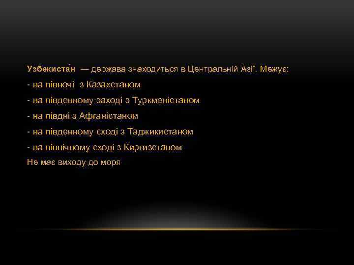 Узбекиста н — держава знаходиться в Центральній Азії. Межує: - на півночі з Казахстаном