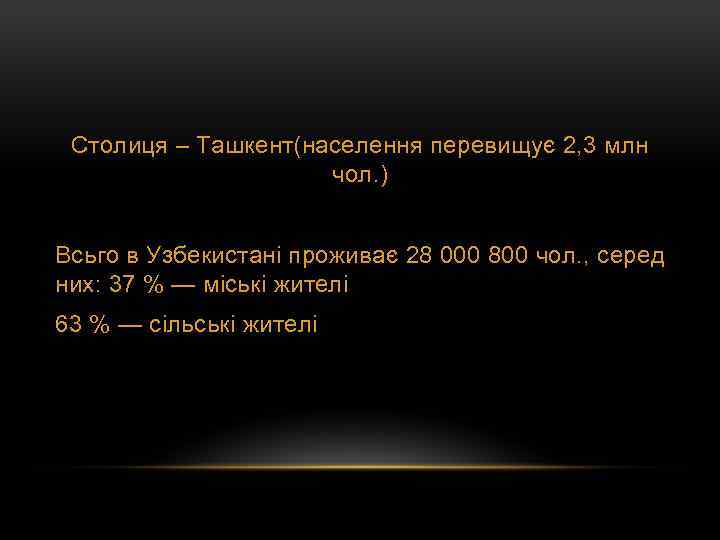 Столиця – Ташкент(населення перевищує 2, 3 млн чол. ) Всьго в Узбекистані проживає 28