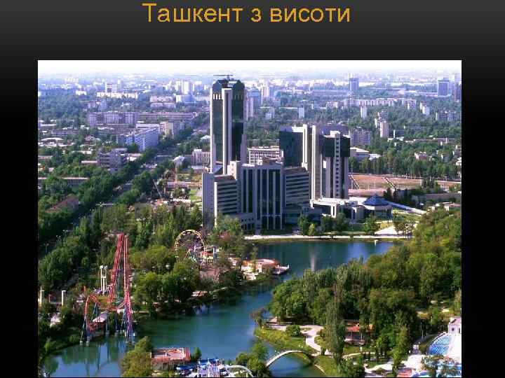 Ташкент з висоти 