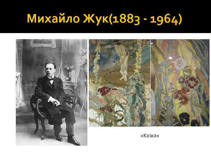 Михайло Жук(1883 - 1964) «Казка» 