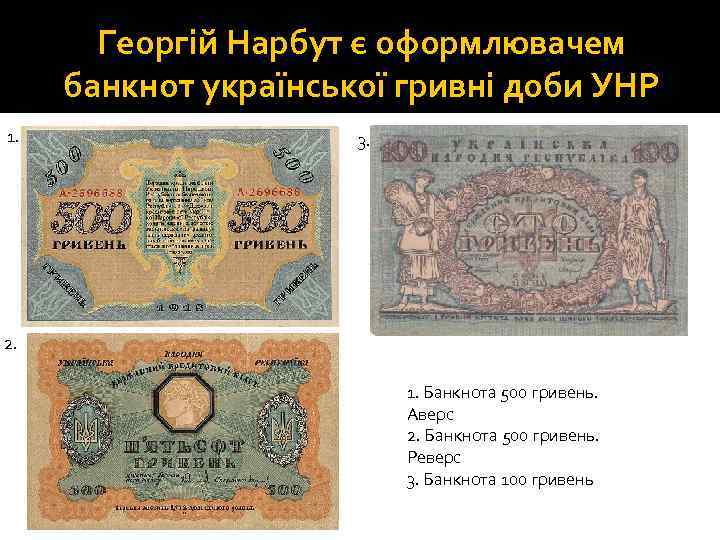 Георгій Нарбут є оформлювачем банкнот української гривні доби УНР 1. 3. 2. 1. Банкнота